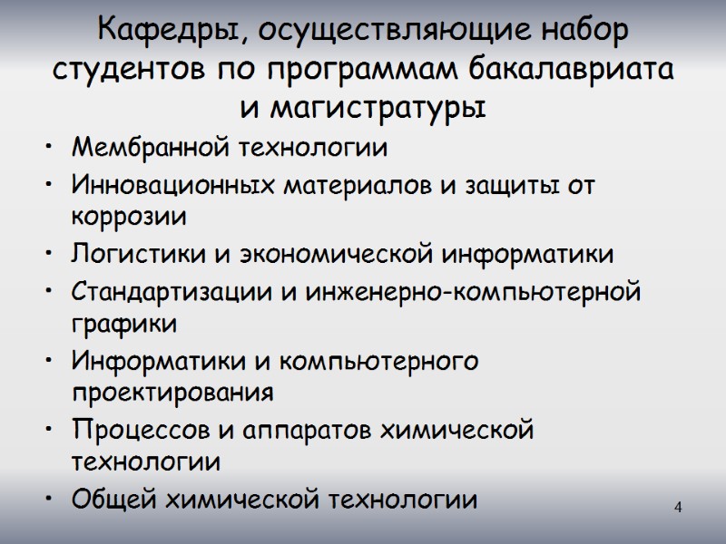 4 Кафедры, осуществляющие набор студентов по программам бакалавриата и магистратуры Мембранной технологии Инновационных материалов